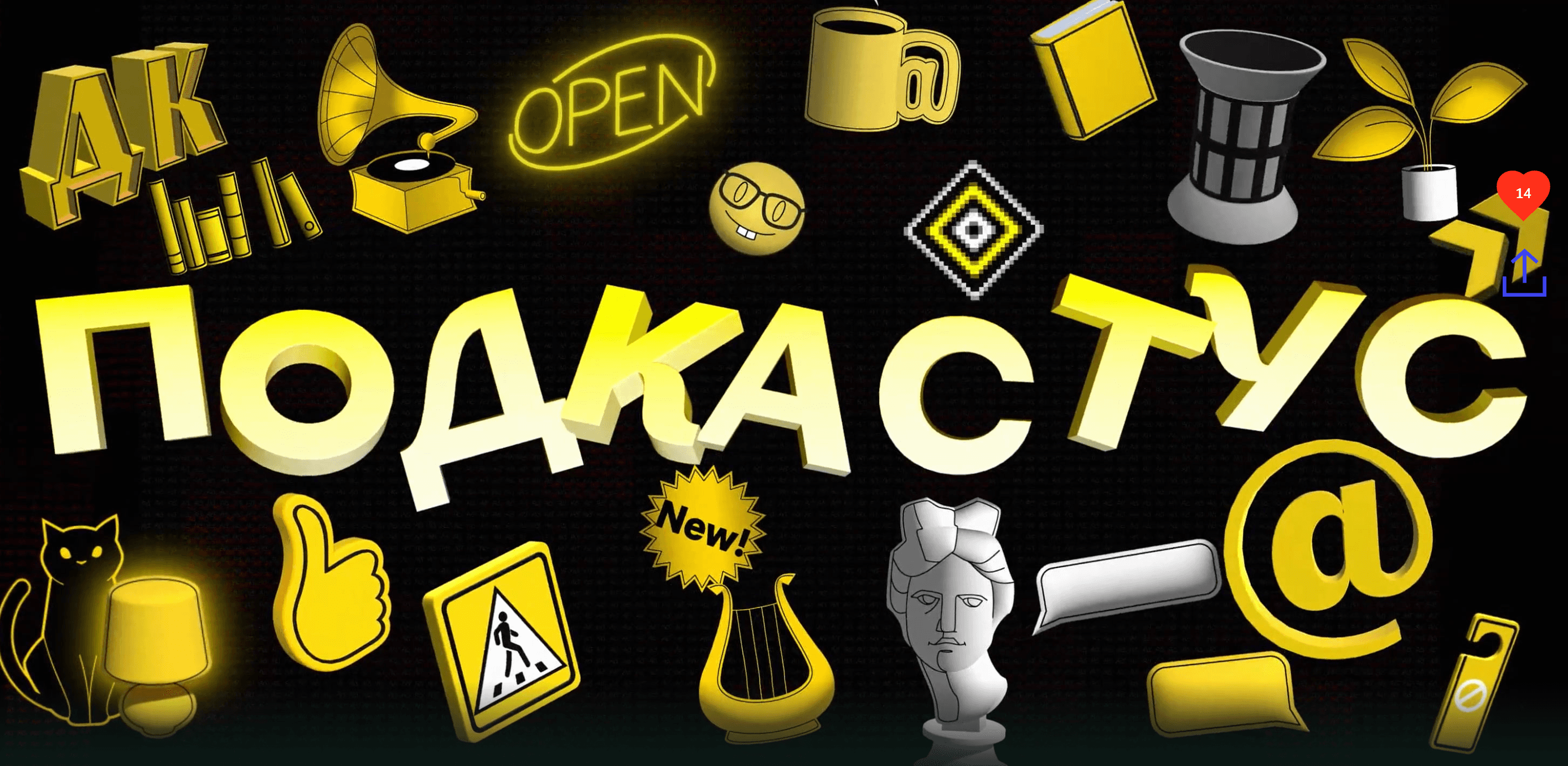 подкастус студии артемия лебедева